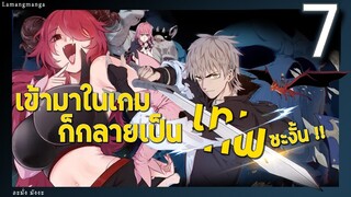 มังงะ | เข้ามาในเกมก็กลายเป็นเทพซะงั้น ตอนที่ 7