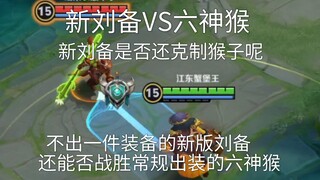 New Liu Bei VS Six Gods Monkey, can the new version of Liu Bei still beat the Six Gods Monkey with r