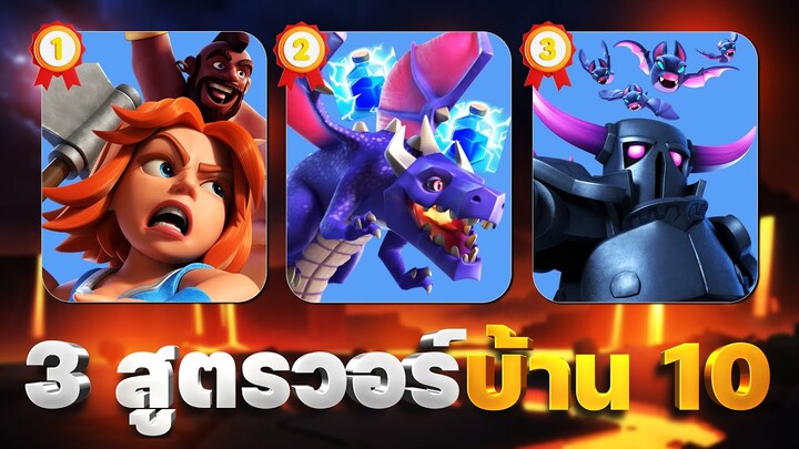 3 สูตรวอร์บ้าน 10 ในปี 2023 (Clash of Clans)