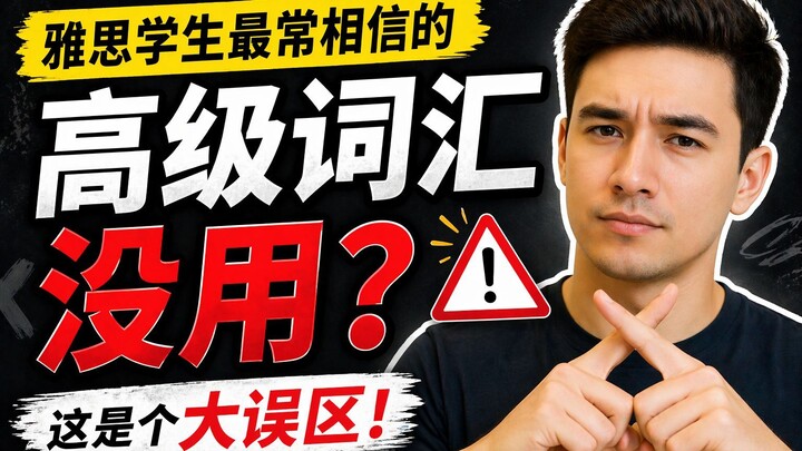 雅思学生最常相信的一个错误观念！The biggest lie IELTS students believe