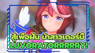 [สู้เพื่อฝัน ม้าสาวเดอร์บี้  MMD] LUVORATORRRRRY!