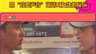 用“直男声音”说话时女生的反应#娱乐评论大赏