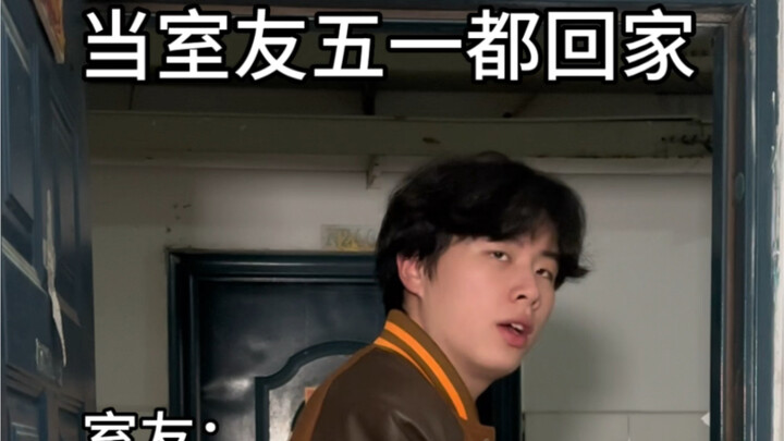 عندما يعود جميع زملاء السكن إلى منازلهم في عطلة مايو الأولى