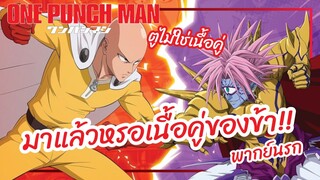 มาแล้วหรอเนื้อคู่ของข้า - One Punch Man พากย์นรก