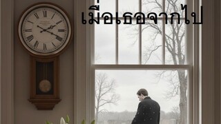เมื่อเธอจากไป