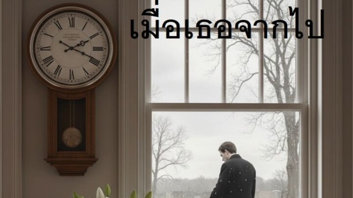 เมื่อเธอจากไป