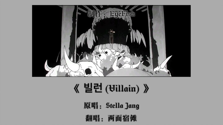 【AI翻唱｜宿傩】大爷漫不经心地唱了《Villain》