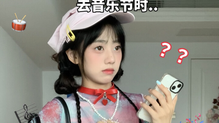 当你以为打扮的很美去音乐节..却发现..
