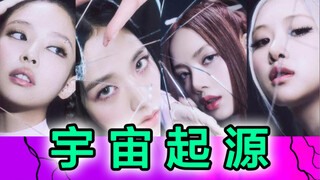 เพราะเหตุใด Blackpink ถึงเป็นจุดกำเนิดของจักรวาล?