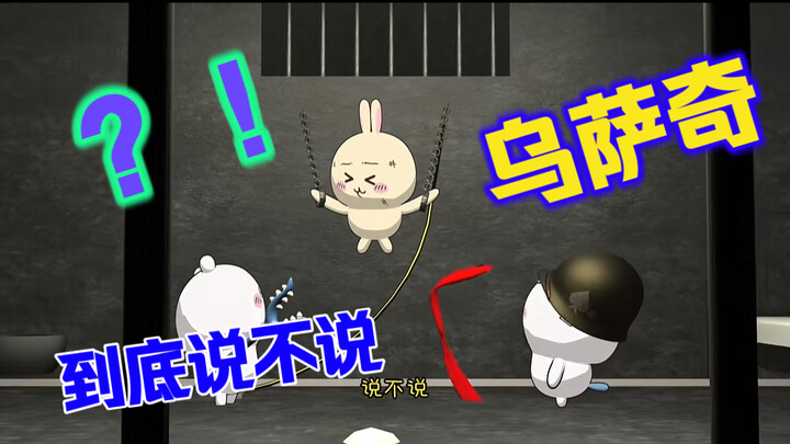 说不说 说不说，乌萨奇你到底说不说