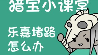 猎宝小课堂——乐嘉封路了咋整捏！