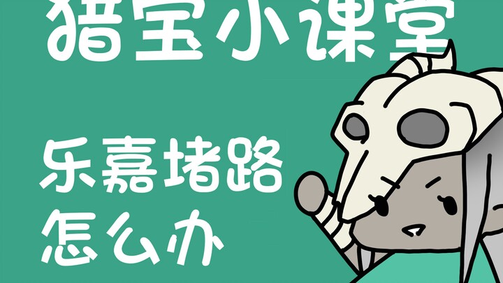 猎宝小课堂——乐嘉封路了咋整捏！