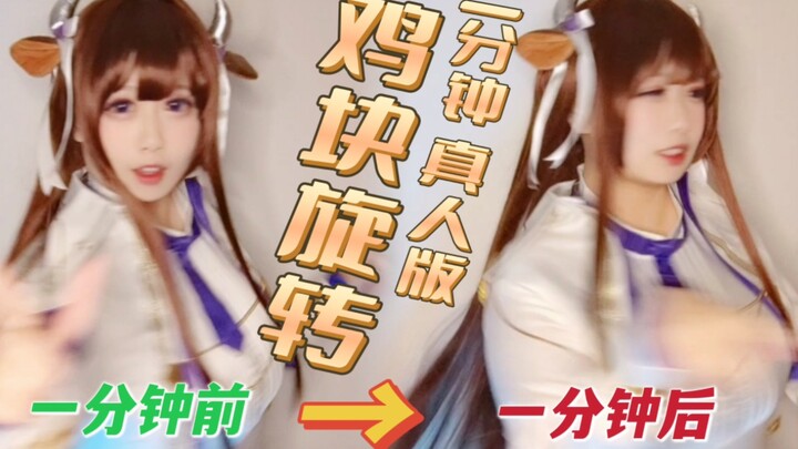 ♡ Niu Niu spins for one minute ♡ [Azur Lane Kashiwano cosplay]