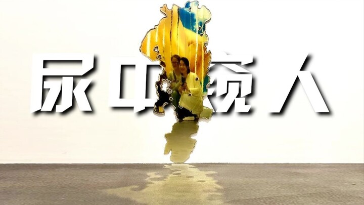 Nữ nghệ sĩ “mạnh dạn” nhất hiện nay đã dùng một bãi nước tiểu để tạo thành một chiếc gương!