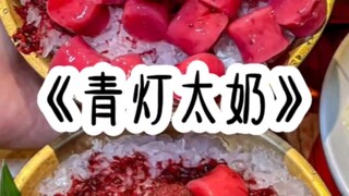 مينغ (تشينغدينغ تاي ناي)، يبدو أنني أرى أنني حليبي للغاية