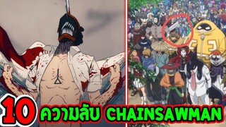 10 ความลับ Chainsaw Man ที่คุณอาจไม่รู้ !? - OverReview