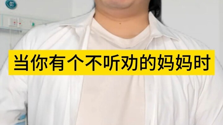 عندما تكون لديك أم لا تستمع للنصيحة