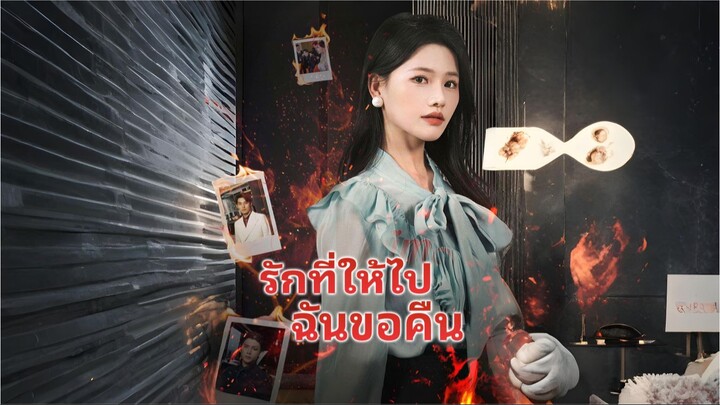 [ซับไทย] รักที่ให้ไปฉันขอคืน ซีรีย์จีนเต็มเรื่อง