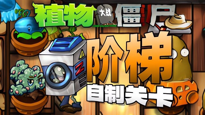 【Plants vs. Zombies】Tingkat Buatan Sendiri Pertempuran Pertahanan Tangga