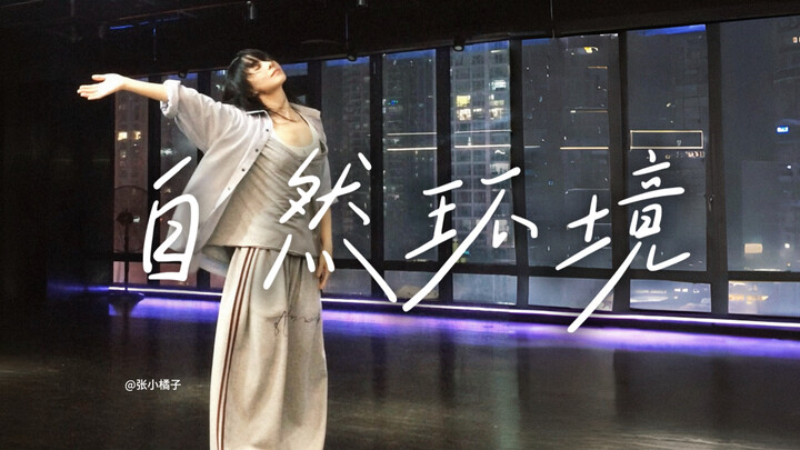 สัมผัสลมบ้างสิ «สภาพแวดล้อมทางธรรมชาติ» #เต้นโดยเสี่ยวจวี#