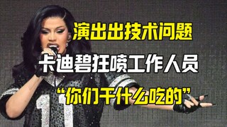 การแสดงของ Cardi B ถูกขัดขวาง และเธอยังโจมตีเจ้าหน้าที่อีกด้วย