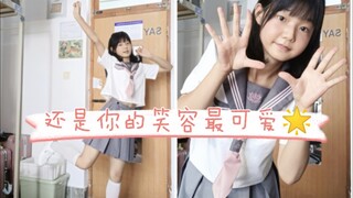 开学啦！不太会笑的学姐宿舍翻跳《还是你的笑容最可爱》ෆ╹ .̮ ╹ෆ