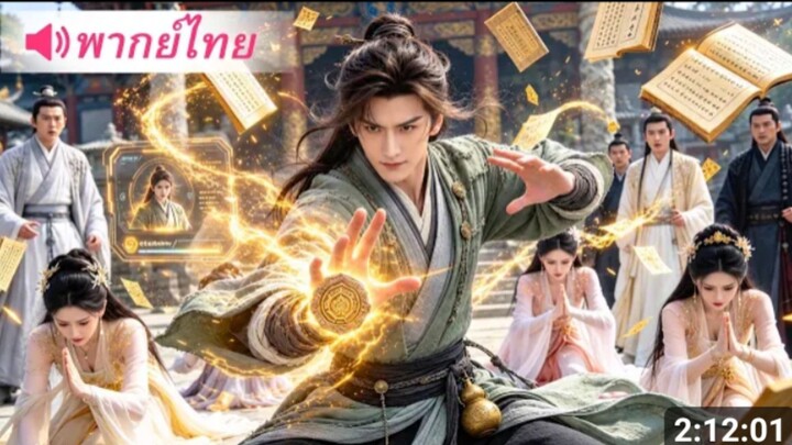 เซียนหนุ่มใกล้ตายเชื่อมระบบโลกปัจจุบัน_ ก่อนใช้เทคโนโลยียุคปัจจุบัน
