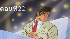 โจ สิงห์สังเวียน 1 ตอนที่ 22 ซับไทย