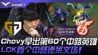 GEN vs. KDF: Chovy brings out his 60th mid laner! LCK's first mid laner Draven debuts! Game 1 | 2024