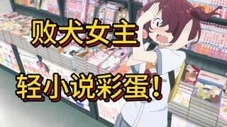 【败犬女主】第三话！轻小说彩蛋解析！