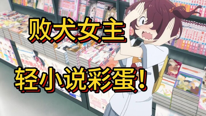【败犬女主】第三话！轻小说彩蛋解析！