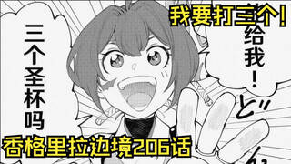 【香境206话】勇敢的人先享受世界！圣杯也能超级加倍！