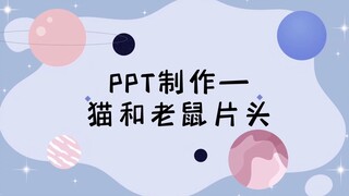 PPT制作 | 猫和老鼠片头