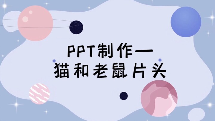 PPT制作 | 猫和老鼠片头