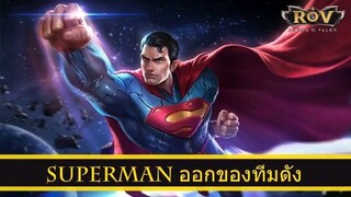 ROV ออกของ Superman สูตร Larkie ทีม Shopee Ultimate