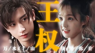 道 门 兵 人 ｜ 执 子 之 手 ｜ 万 水 千 山 ｜我陪你看 【成毅X李一桐｜狐妖王权篇伪剧情】