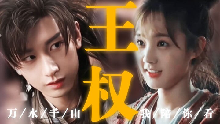 道 门 兵 人 ｜ 执 子 之 手 ｜ 万 水 千 山 ｜我陪你看 【成毅X李一桐｜狐妖王权篇伪剧情】