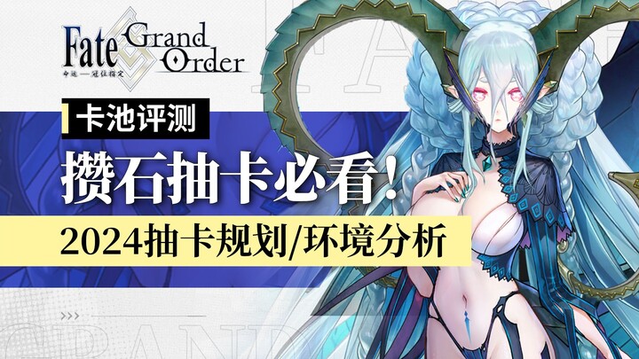 【Chăn bông FGO】2024 nhất định phải xem khi quay thẻ! Kế hoạch nhìn xa trông rộng cho gacha năm mới, 