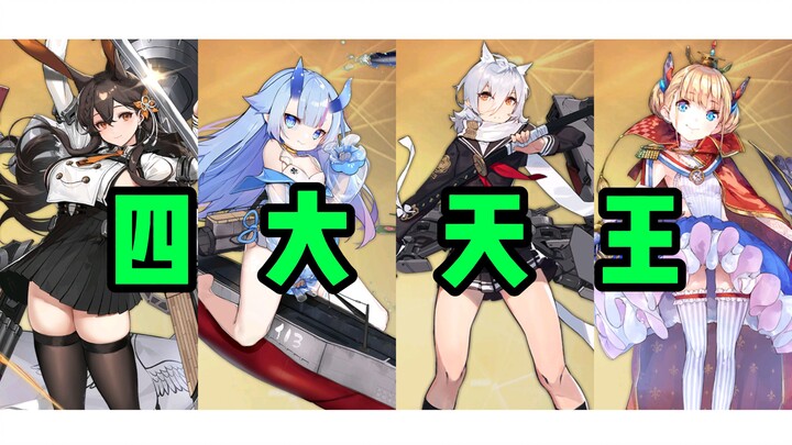 [ Azur Lane ] “Tứ Thiên Vương Cảng Khu”