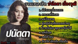 รวมเพลงฮิต ปนัดดา เรืองวุฒิ - มีค่าเวลาที่เธอเหงา