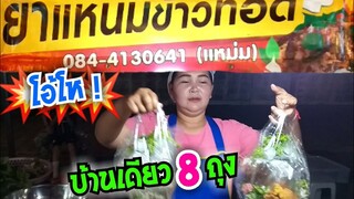 โอ้โห ! บ้านเดียว 8 ถุง ยำแหนม ข้าวทอด ยำไม่ได้หยุด ขายดีจัด ปลัดยืนรอ #Dummy_Channel