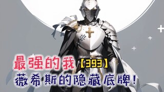 薇希斯的隐藏底牌，可怕的神徒！【最强的我393】