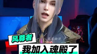 风尊者：从今天开始我加入魂殿了！