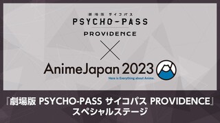 3/25(土)9:15生配信『劇場版 PSYCHO-PASS サイコパス PROVIDENCE』スペシャルステージ