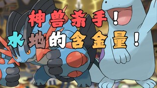 神兽杀手！水地的含金量