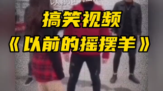 现在的摇摆羊VS以前的摇摆羊