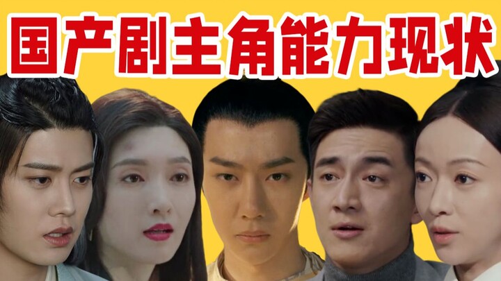 Current Status of Main Characters' Abilities in Chinese Dramas