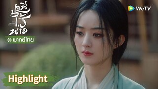 【พากย์ไทย】สิงอวิ๋นแกล้งอ่อนแอ เสินหลีโกรธแทบทนไม่ไหวแล้ว! | Highlight EP3 | ปฐพีไร้พ่าย | WeTV