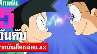 5 อันดับ ฉากมันส์ ๆ โดเรม่อน ภาค 42 (S2)