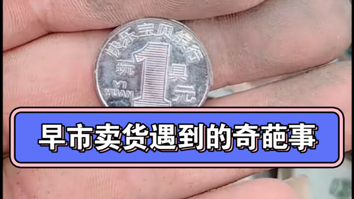 “เปิดเผยแบบเอ็กซ์คลูซีฟ! เคล็ดลับซื้อผักของลูกค้าตลาดเช้า! ใช้เหรียญเกมแทนเงิน คุณยังมีขอบเขตหรือไม่